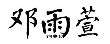 翁闓運鄧雨萱楷書個性簽名怎么寫