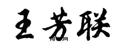 胡問遂王芳聯行書個性簽名怎么寫