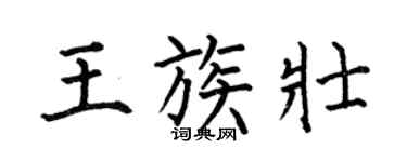 何伯昌王族壯楷書個性簽名怎么寫