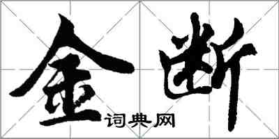 胡問遂金斷行書怎么寫