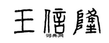 曾慶福王信隆篆書個性簽名怎么寫