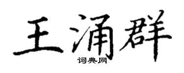 丁謙王涌群楷書個性簽名怎么寫