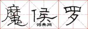駱恆光魔侯羅隸書怎么寫