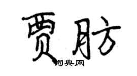 曾慶福賈肪行書個性簽名怎么寫