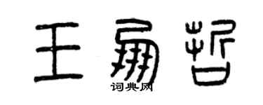 曾慶福王朋哲篆書個性簽名怎么寫