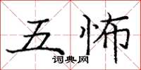 龐中華五怖楷書怎么寫