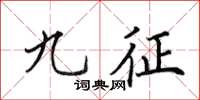 田英章九征楷書怎么寫