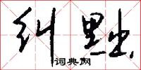 鐵斗子的意思_鐵斗子的解釋_國語詞典