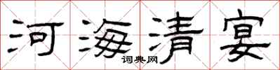 曾慶福河海清宴隸書怎么寫