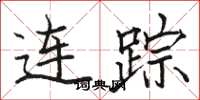 駱恆光連蹤楷書怎么寫
