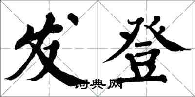 翁闓運發登楷書怎么寫