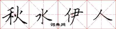 田英章秋水伊人楷書怎么寫