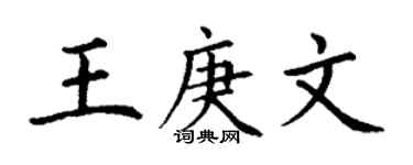 丁謙王庚文楷書個性簽名怎么寫