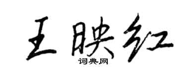 王正良王映紅行書個性簽名怎么寫