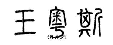 曾慶福王奧斯篆書個性簽名怎么寫