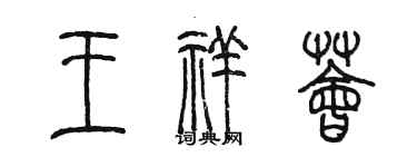 陳墨王祥薈篆書個性簽名怎么寫