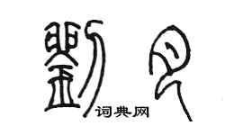 陳墨劉月篆書個性簽名怎么寫