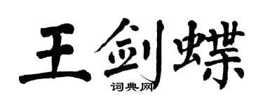 翁闓運王劍蝶楷書個性簽名怎么寫