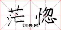 袁強茫惚楷書怎么寫