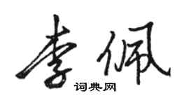 駱恆光李佩行書個性簽名怎么寫