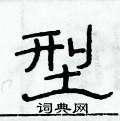 俞建華寫的硬筆隸書型