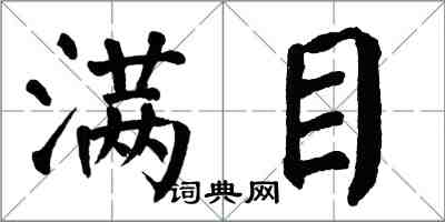 翁闓運滿目楷書怎么寫