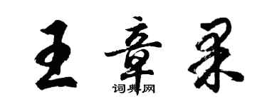 胡問遂王章果行書個性簽名怎么寫