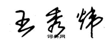 朱錫榮王秀煒草書個性簽名怎么寫