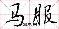 馬服怎么寫好看