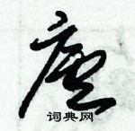 朱錫榮寫的硬筆草書廬