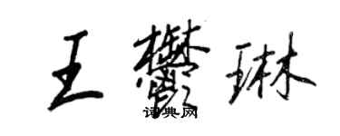 王正良王郁琳行書個性簽名怎么寫