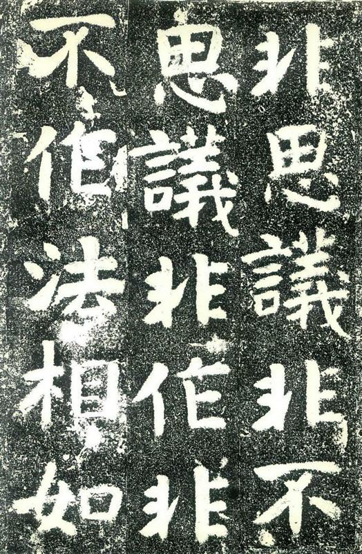 北齊《文殊般若經碑》