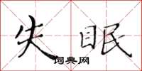 黃華生失眠楷書怎么寫