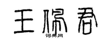 曾慶福王佩君篆書個性簽名怎么寫