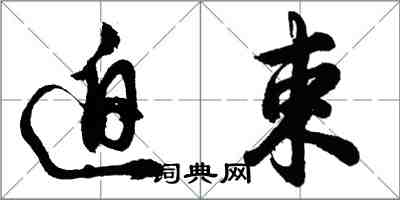 胡問遂迫束行書怎么寫