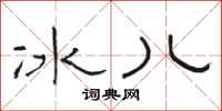 駱恆光冰兒隸書怎么寫