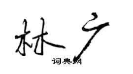 曾慶福林廣行書個性簽名怎么寫