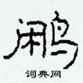 柯春海寫的硬筆隸書鷳