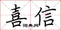 荊霄鵬喜信楷書怎么寫