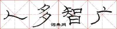 駱恆光人多智廣隸書怎么寫