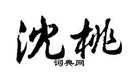 胡問遂沈桃行書個性簽名怎么寫