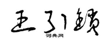 曾慶福王引鎖草書個性簽名怎么寫