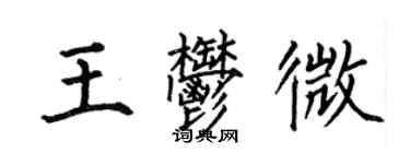 何伯昌王郁微楷書個性簽名怎么寫