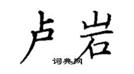 丁謙盧岩楷書個性簽名怎么寫