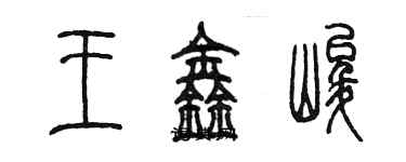 陳墨王鑫峻篆書個性簽名怎么寫