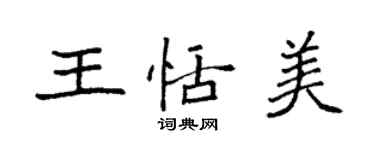 袁強王恬美楷書個性簽名怎么寫