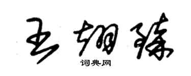 朱錫榮王翊臻草書個性簽名怎么寫