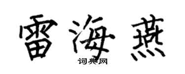 何伯昌雷海燕楷書個性簽名怎么寫