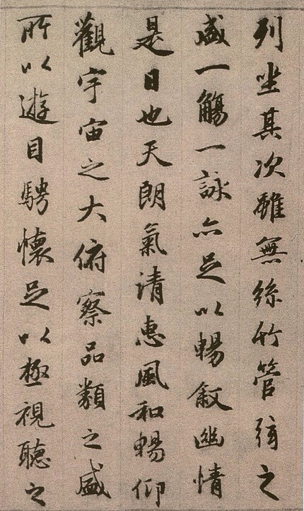 趙孟頫臨《定武蘭亭序》