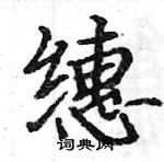 駱恆光寫的硬筆楷書繐